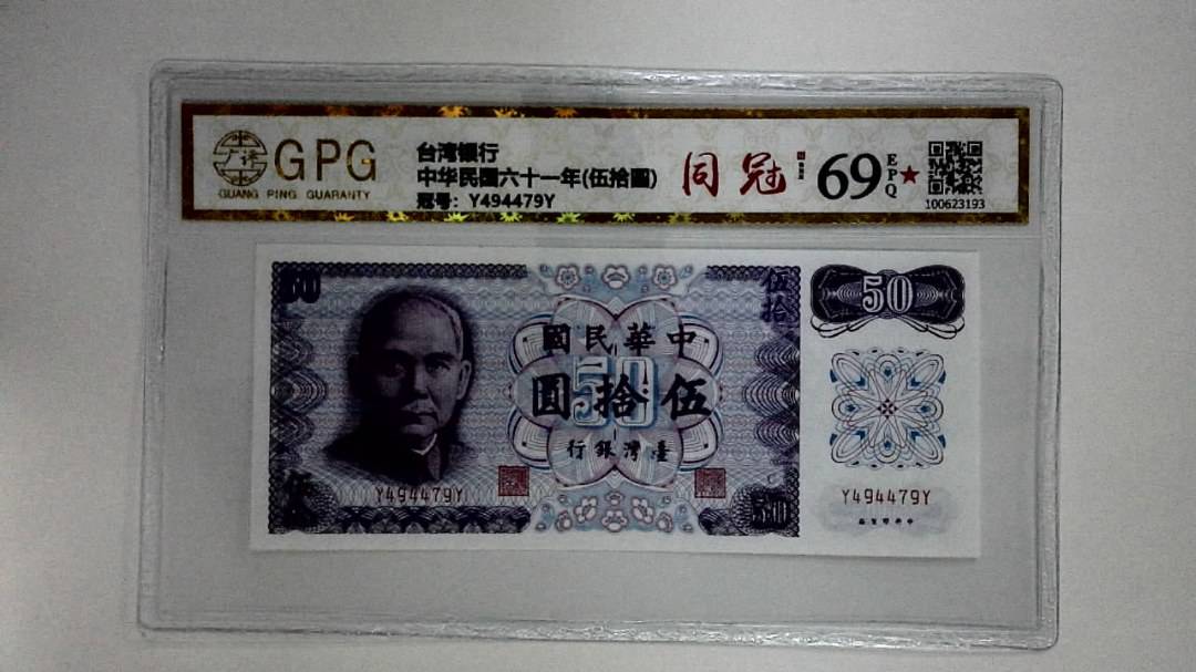 中华民国六十一年(伍拾圆)