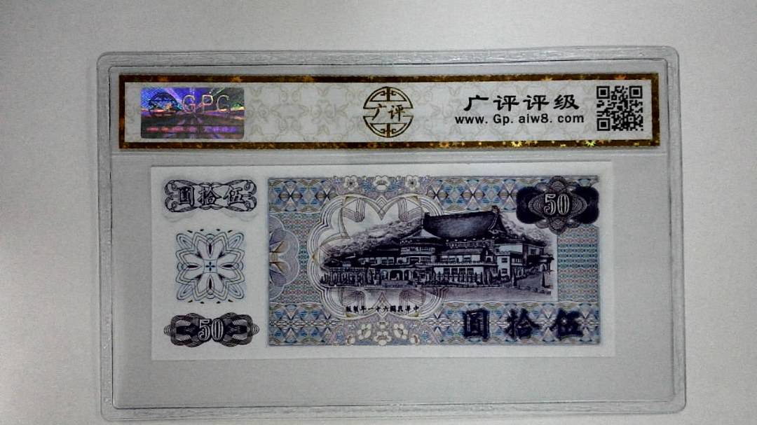 中华民国六十一年(伍拾圆)