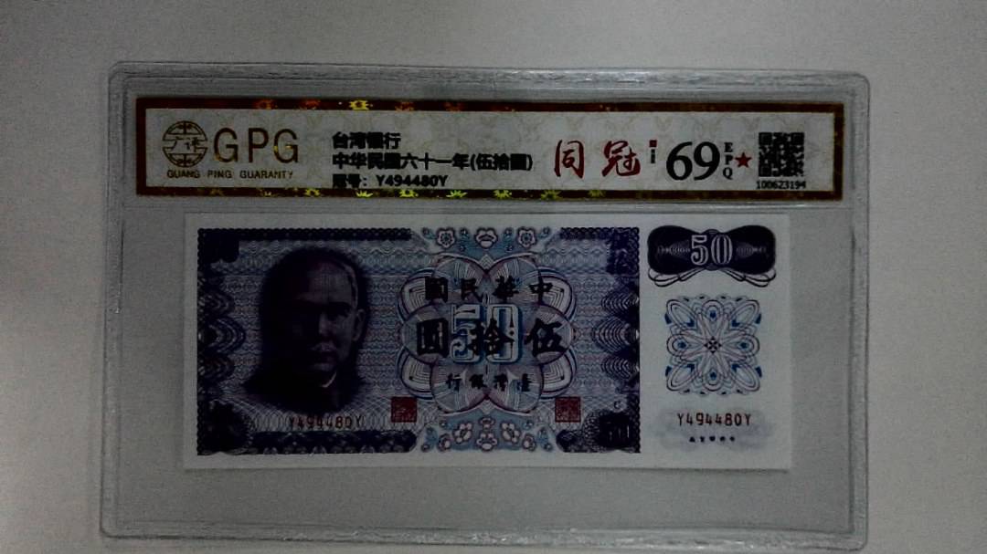 中华民国六十一年(伍拾圆)