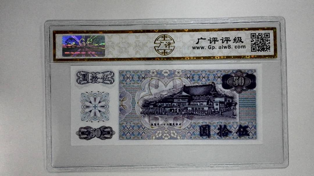 中华民国六十一年(伍拾圆)