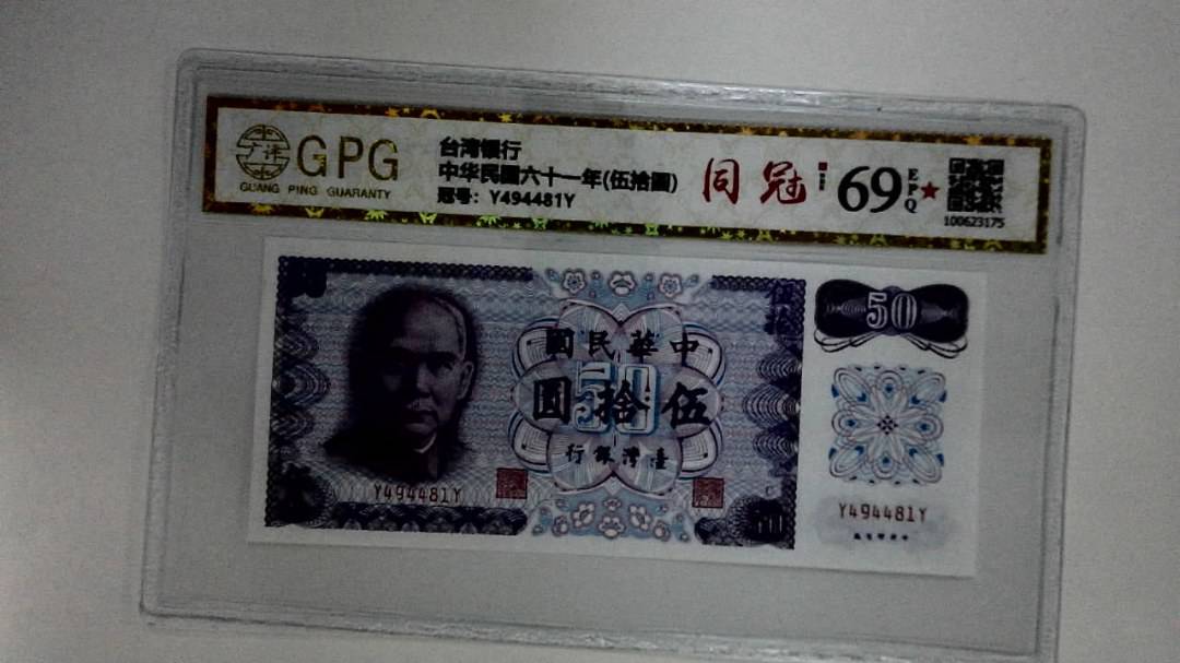 中华民国六十一年(伍拾圆)