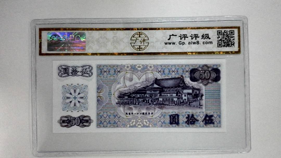 中华民国六十一年(伍拾圆)