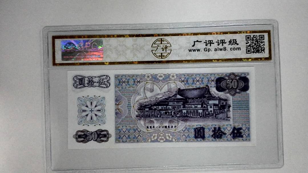 中华民国六十一年(伍拾圆)