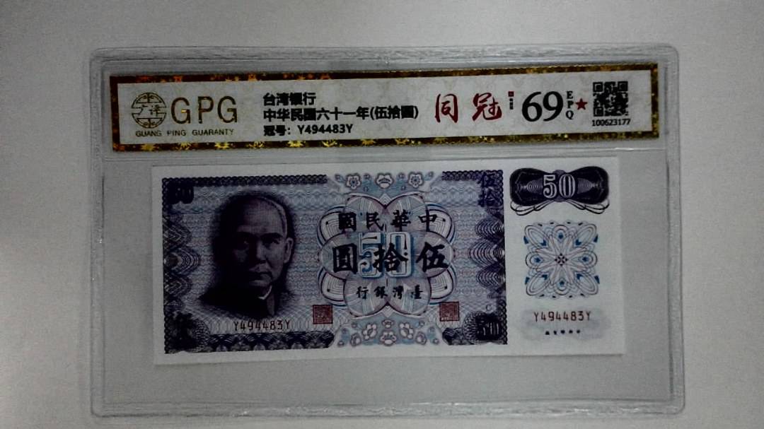 中华民国六十一年(伍拾圆)