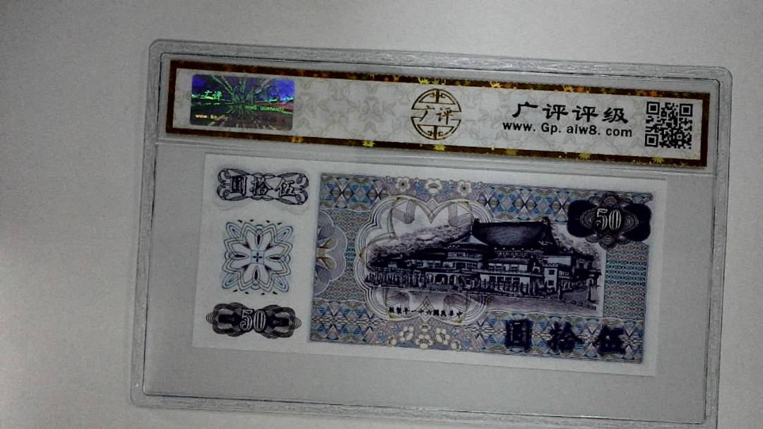 中华民国六十一年(伍拾圆)