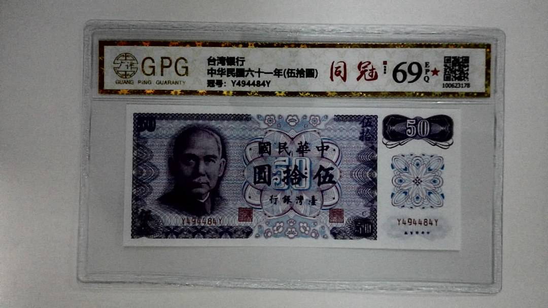 中华民国六十一年(伍拾圆)
