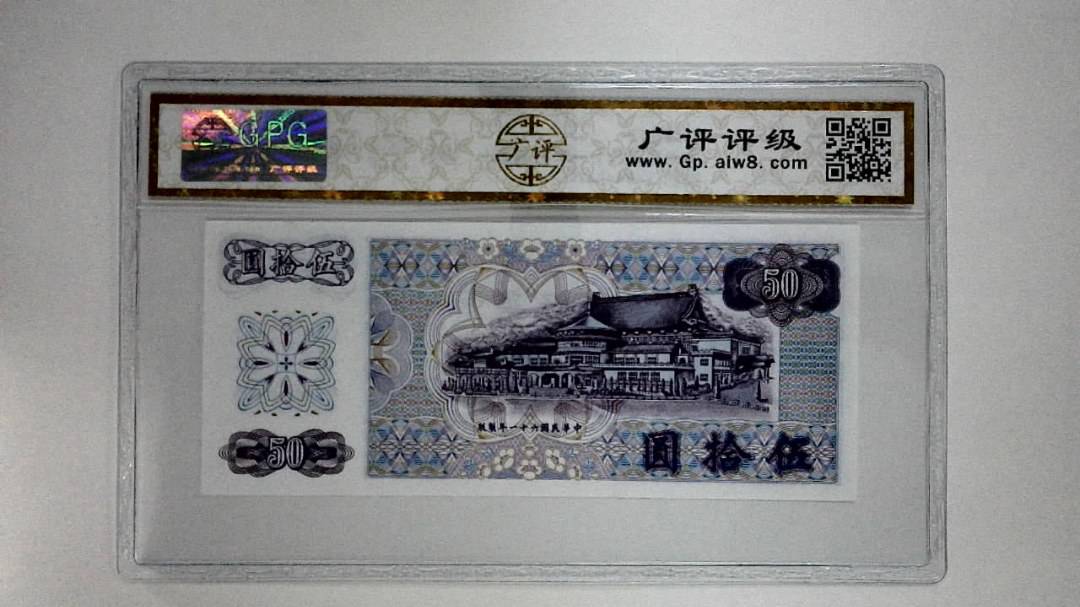 中华民国六十一年(伍拾圆)