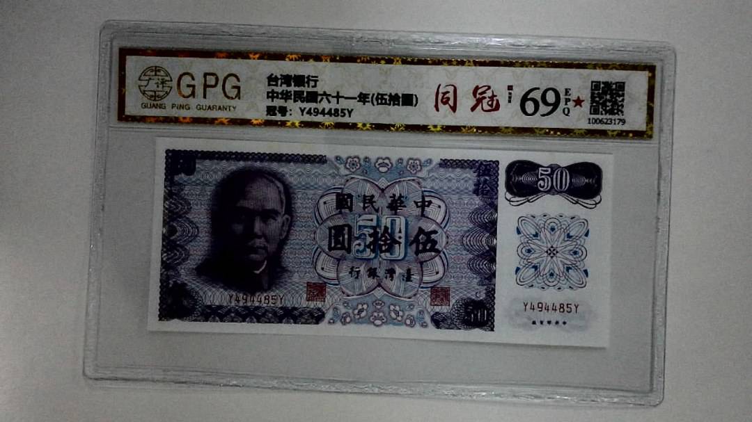 中华民国六十一年(伍拾圆)