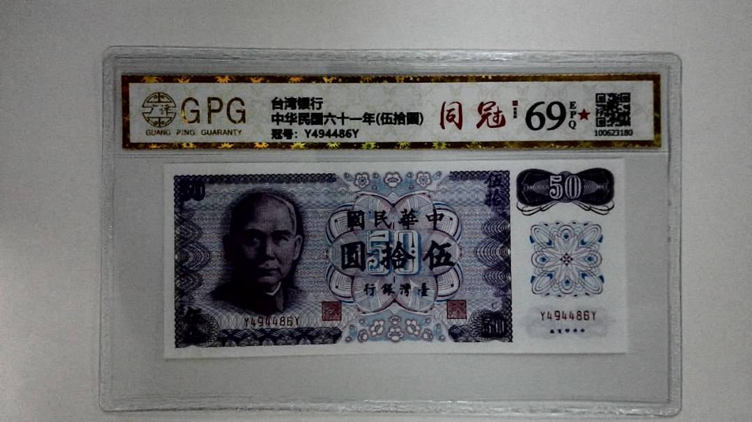 中华民国六十一年(伍拾圆)