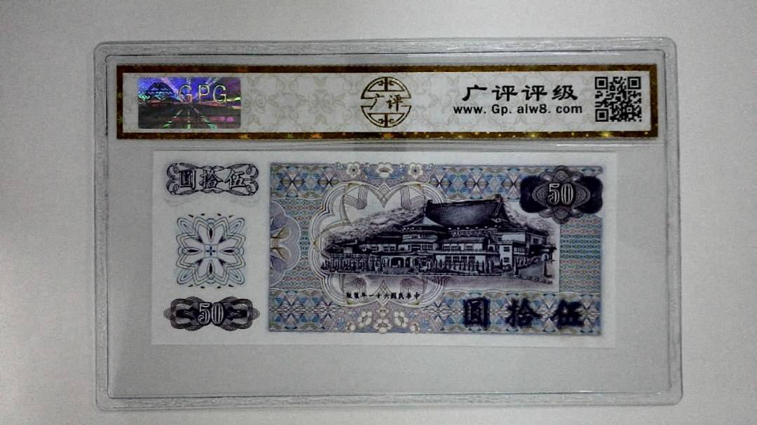 中华民国六十一年(伍拾圆)
