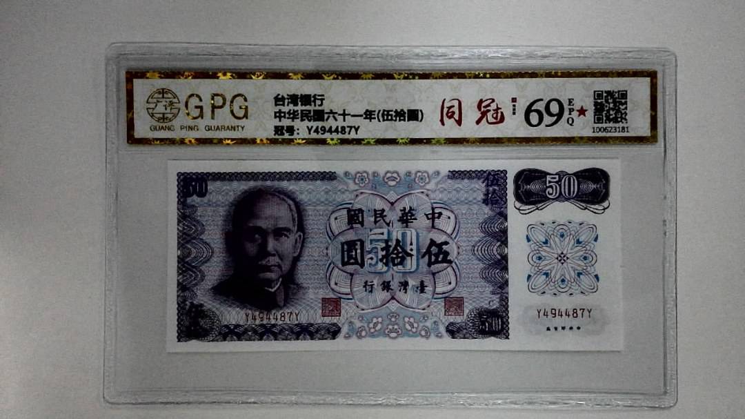 中华民国六十一年(伍拾圆)