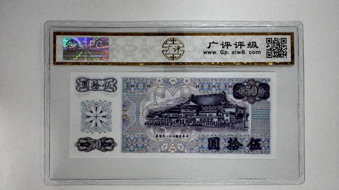 中华民国六十一年(伍拾圆)