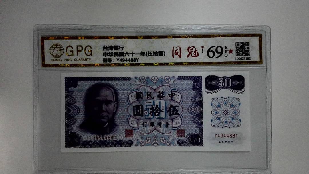 中华民国六十一年(伍拾圆)