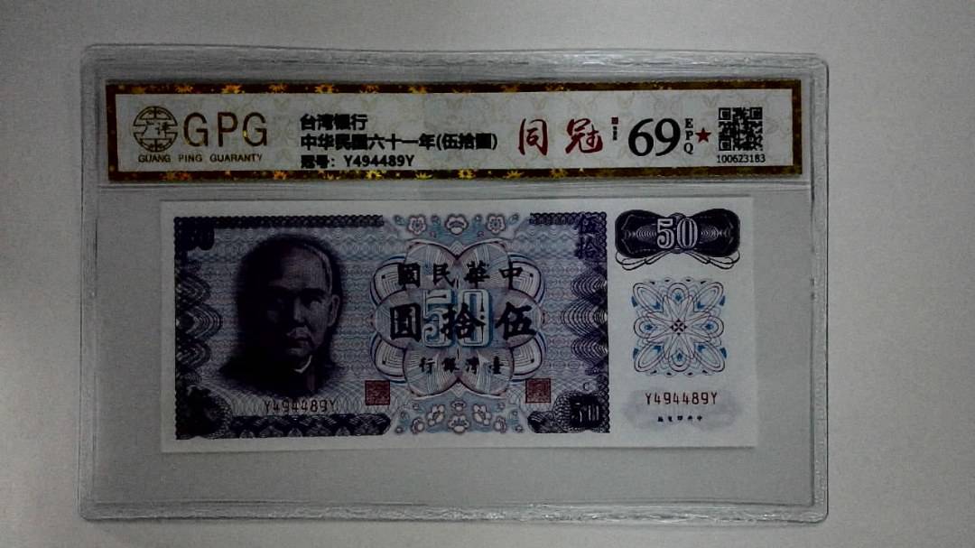 中华民国六十一年(伍拾圆)