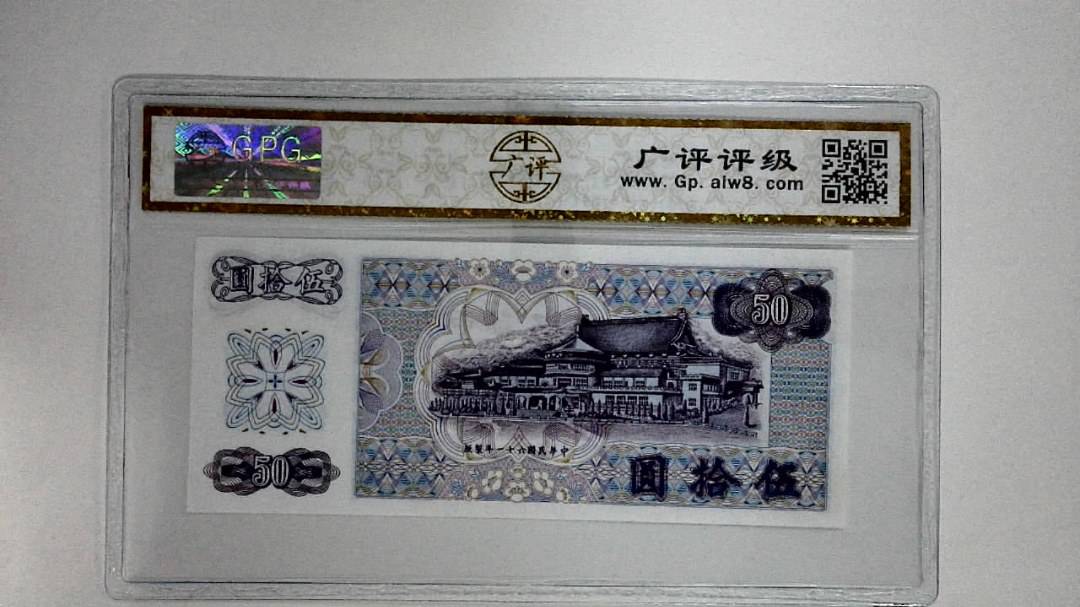 中华民国六十一年(伍拾圆)