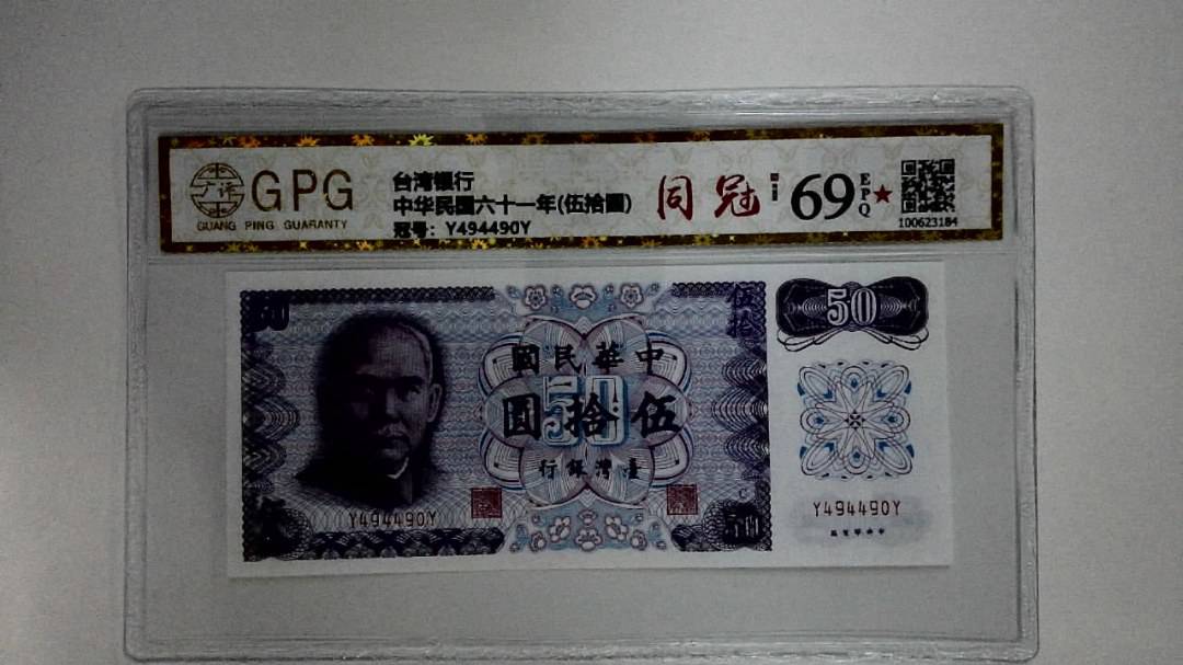 中华民国六十一年(伍拾圆)
