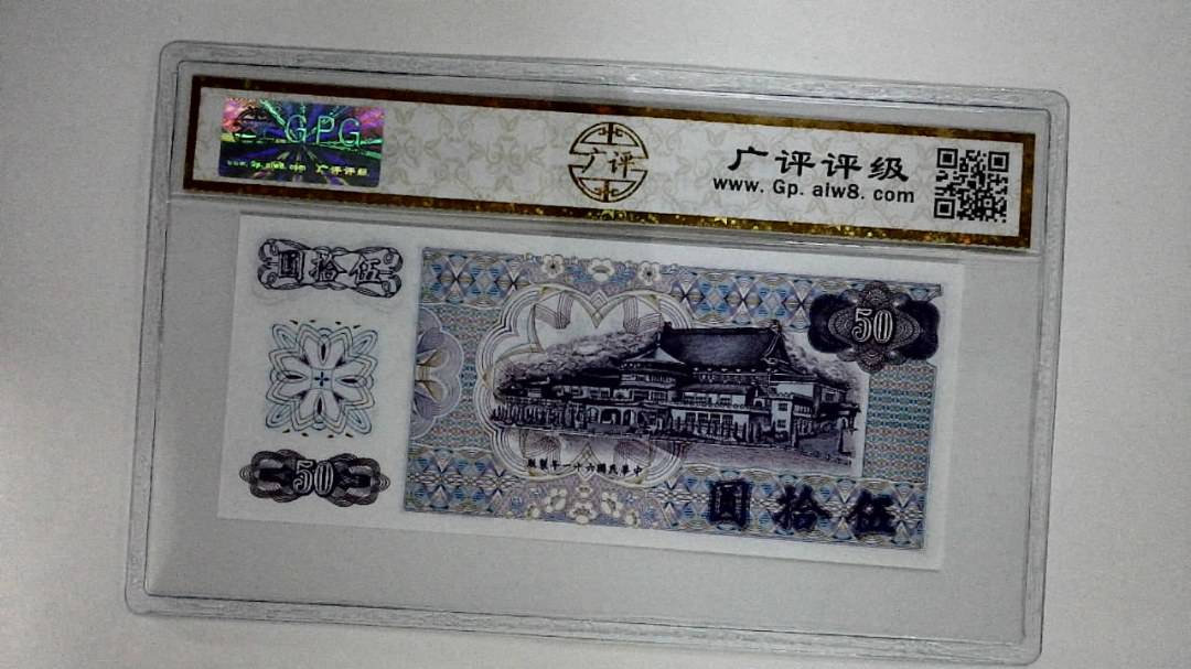 中华民国六十一年(伍拾圆)