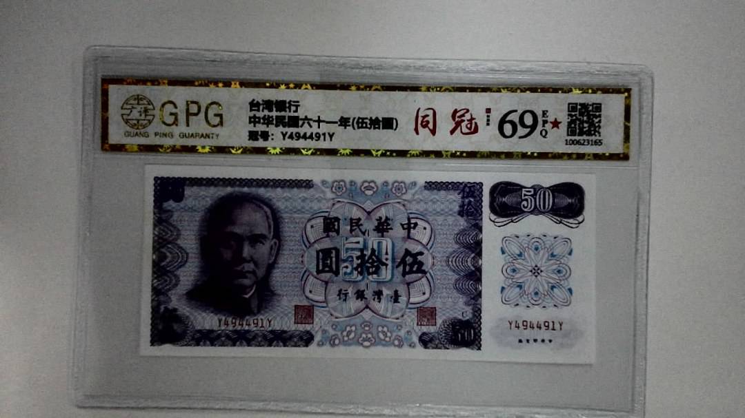 中华民国六十一年(伍拾圆)
