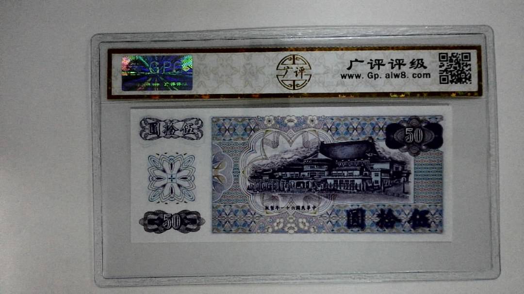 中华民国六十一年(伍拾圆)