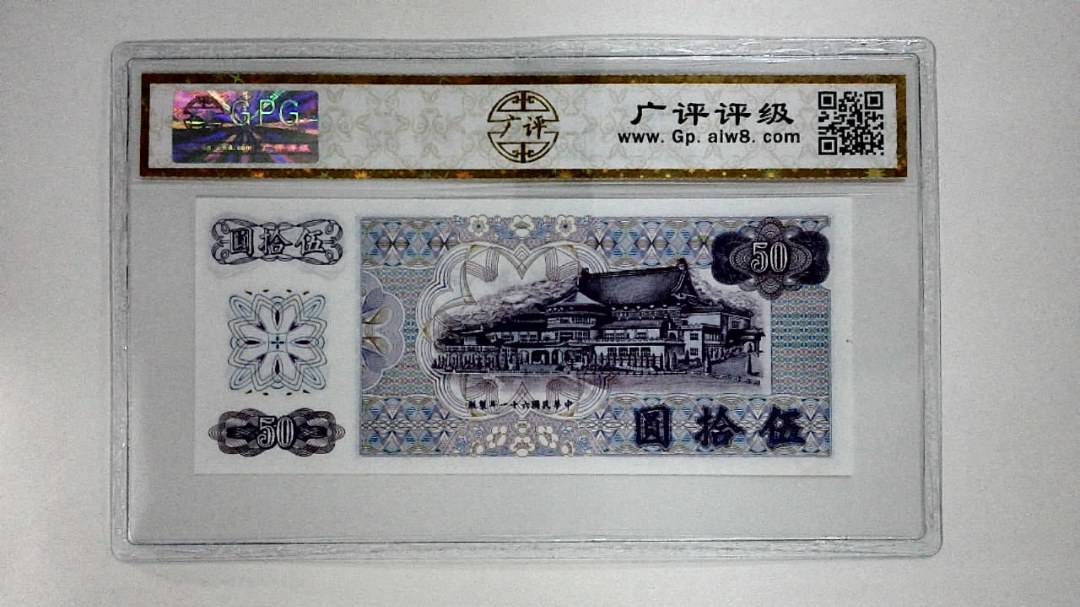 中华民国六十一年(伍拾圆)