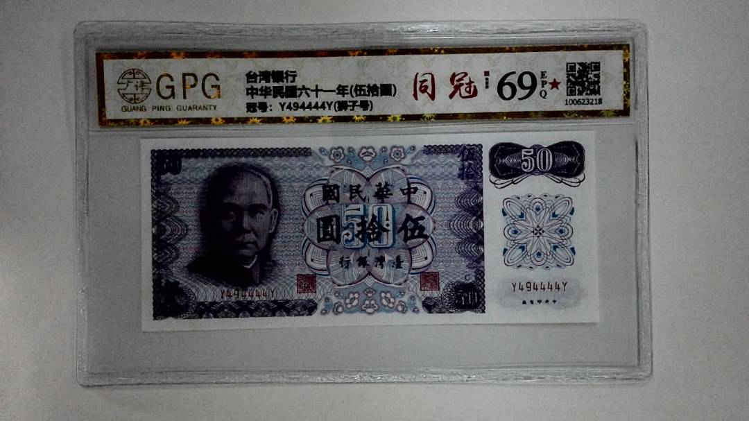 中华民国六十一年(伍拾圆)