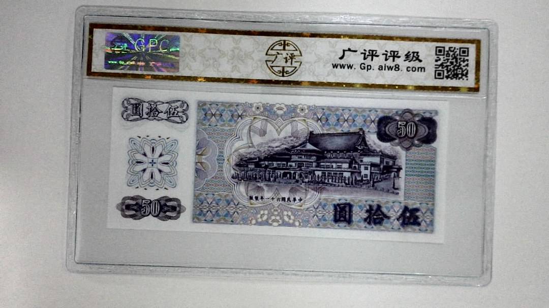 中华民国六十一年(伍拾圆)