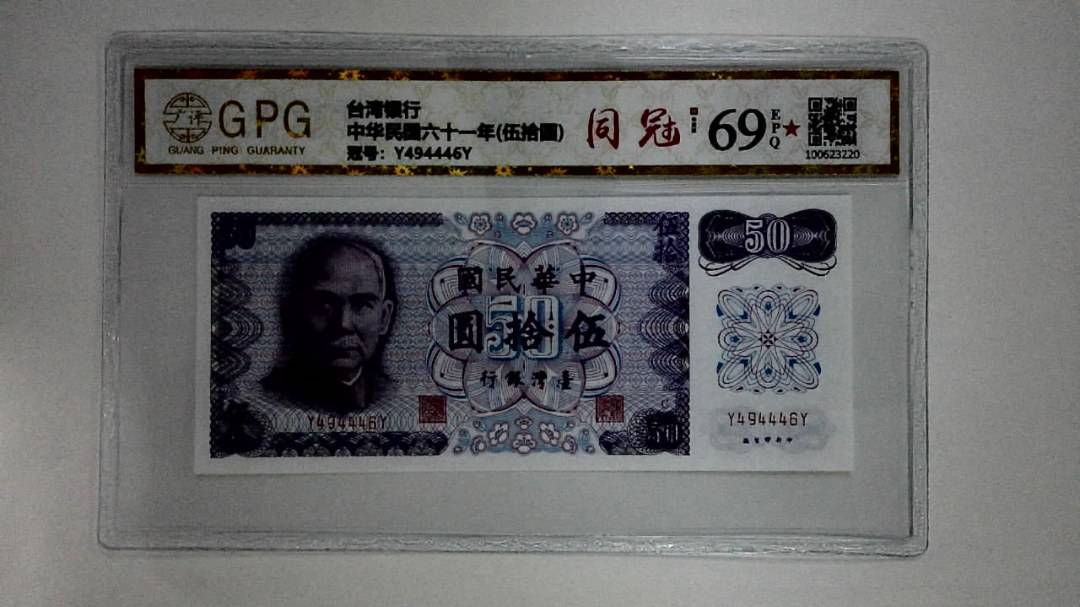 中华民国六十一年(伍拾圆)