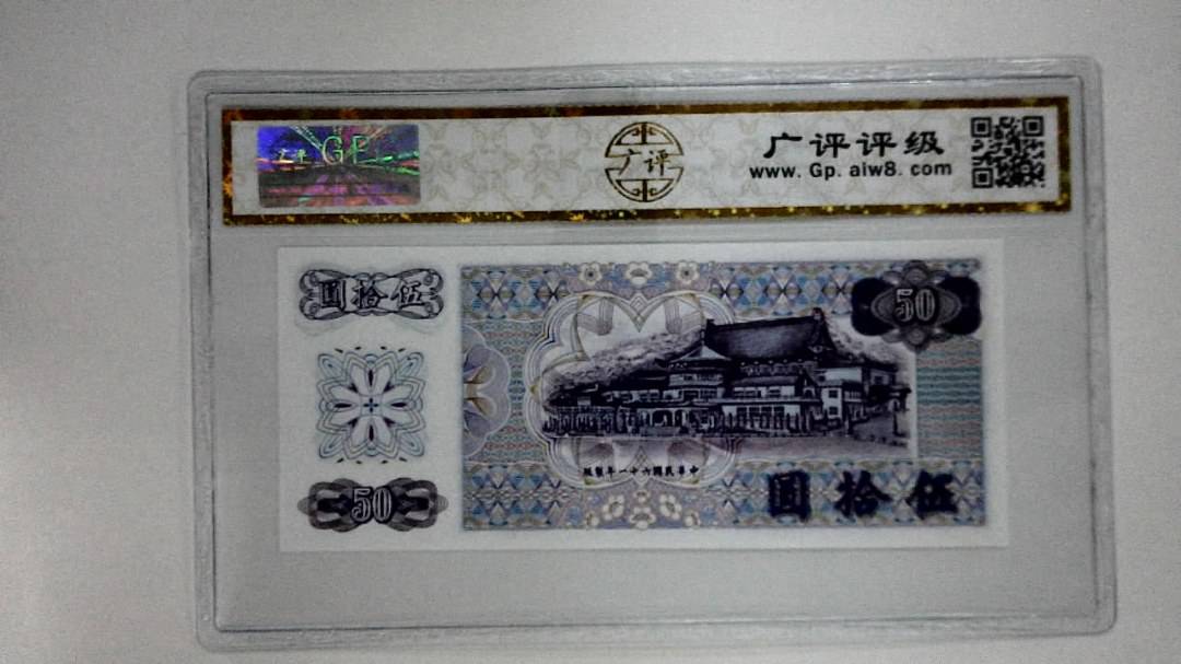 中华民国六十一年(伍拾圆)