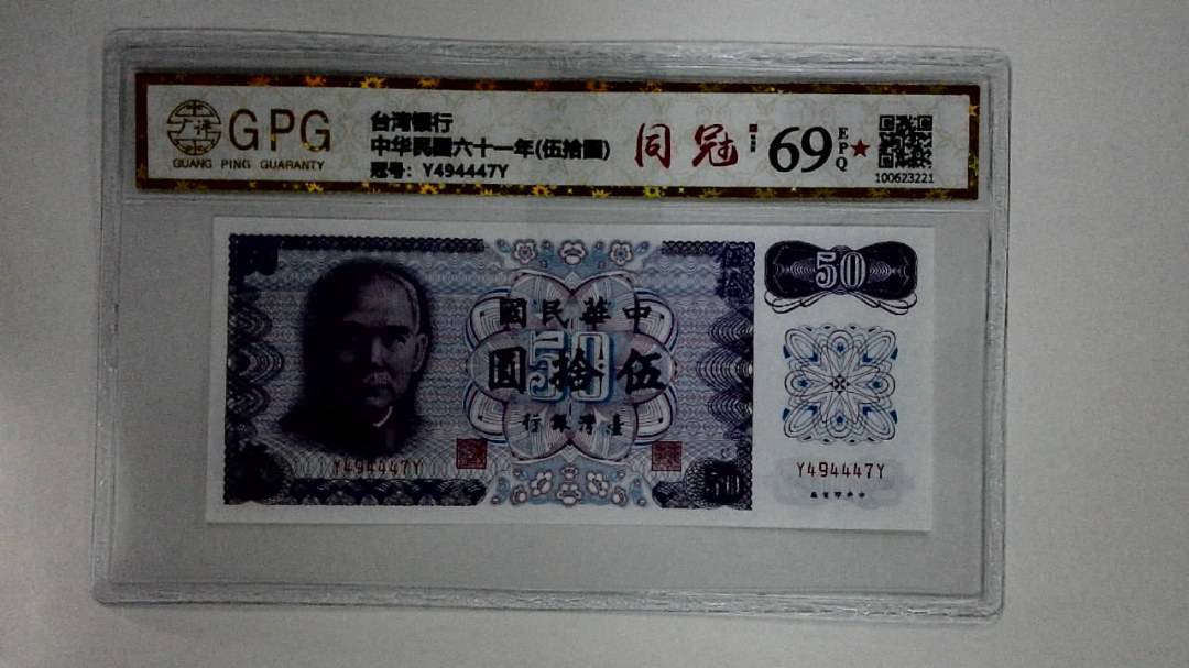 中华民国六十一年(伍拾圆)