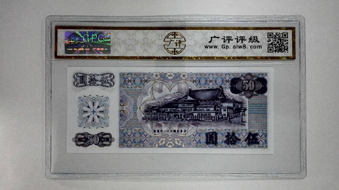 中华民国六十一年(伍拾圆)