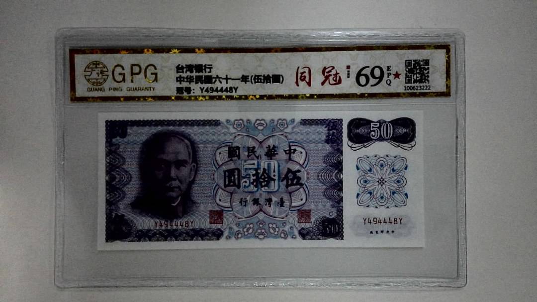 中华民国六十一年(伍拾圆)