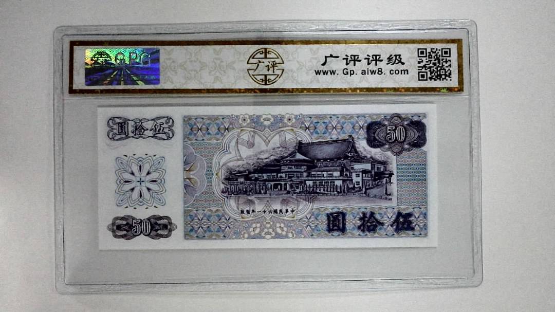 中华民国六十一年(伍拾圆)