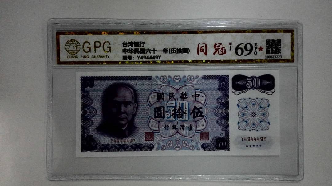中华民国六十一年(伍拾圆)
