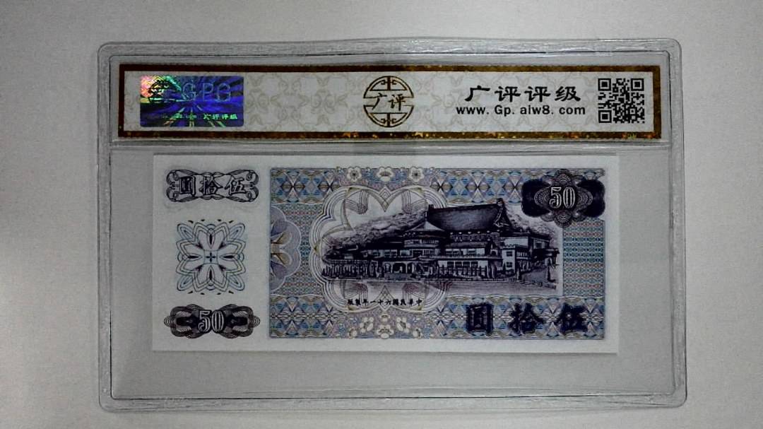 中华民国六十一年(伍拾圆)