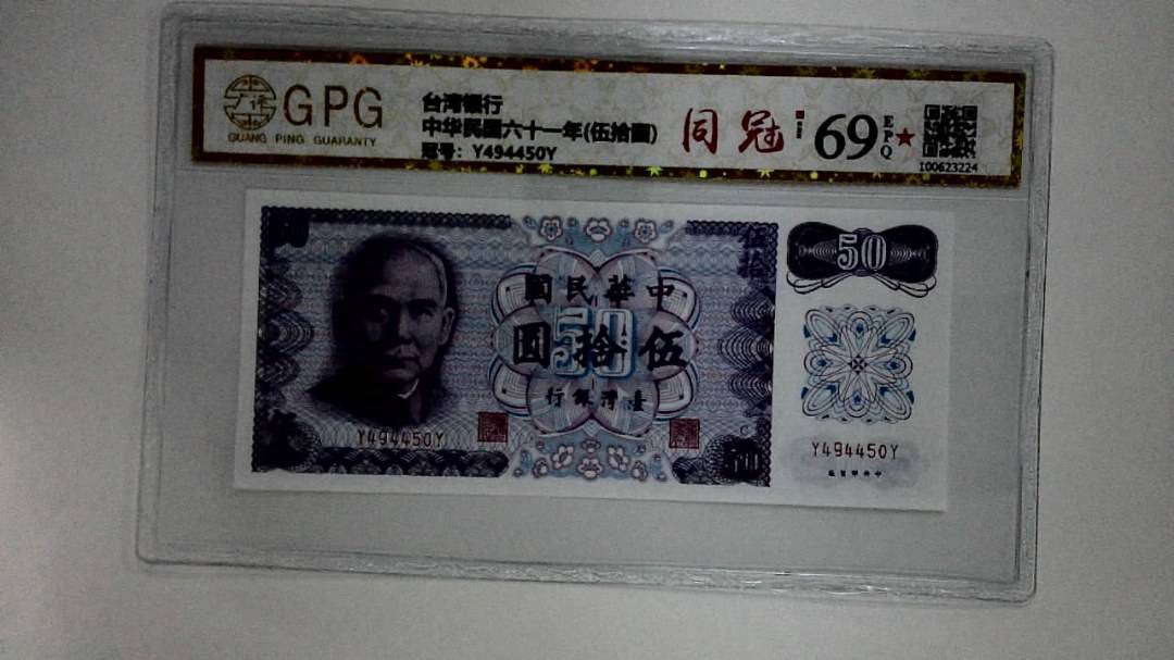 中华民国六十一年(伍拾圆)