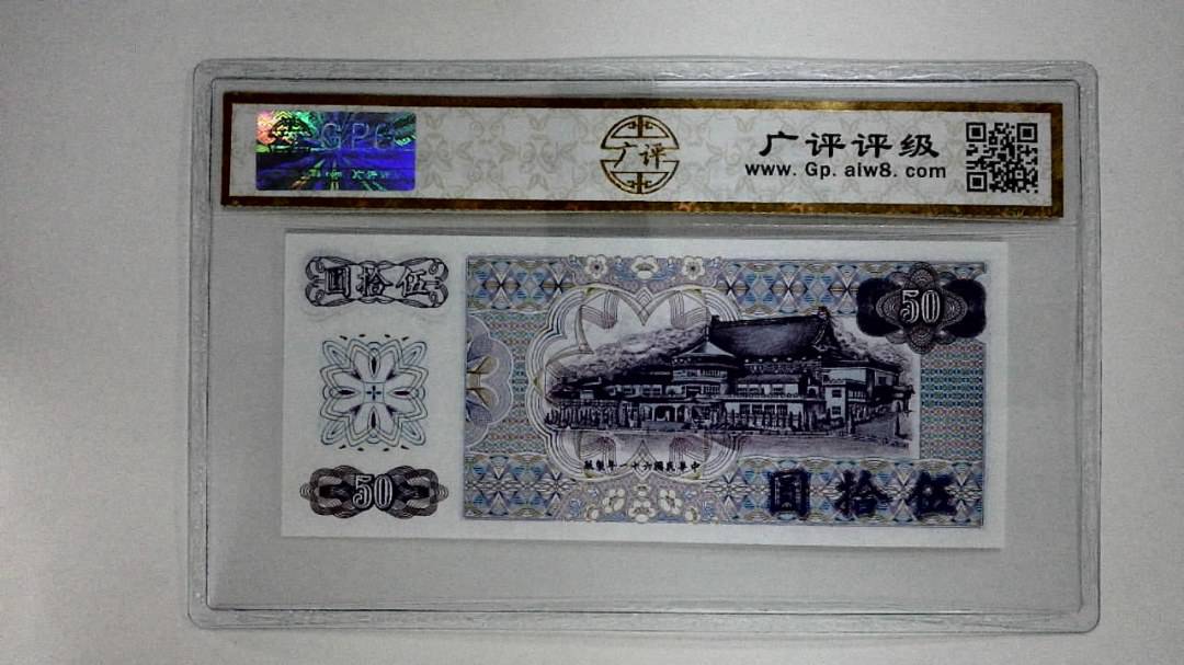 中华民国六十一年(伍拾圆)