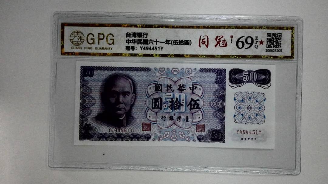 中华民国六十一年(伍拾圆)