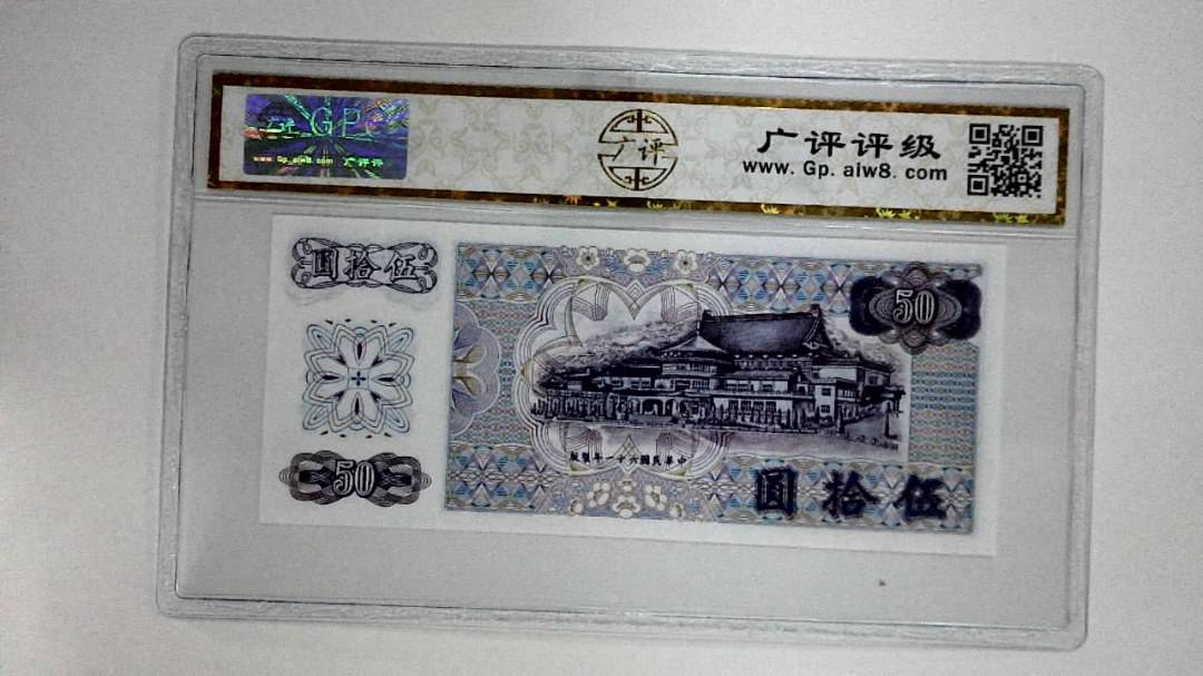 中华民国六十一年(伍拾圆)