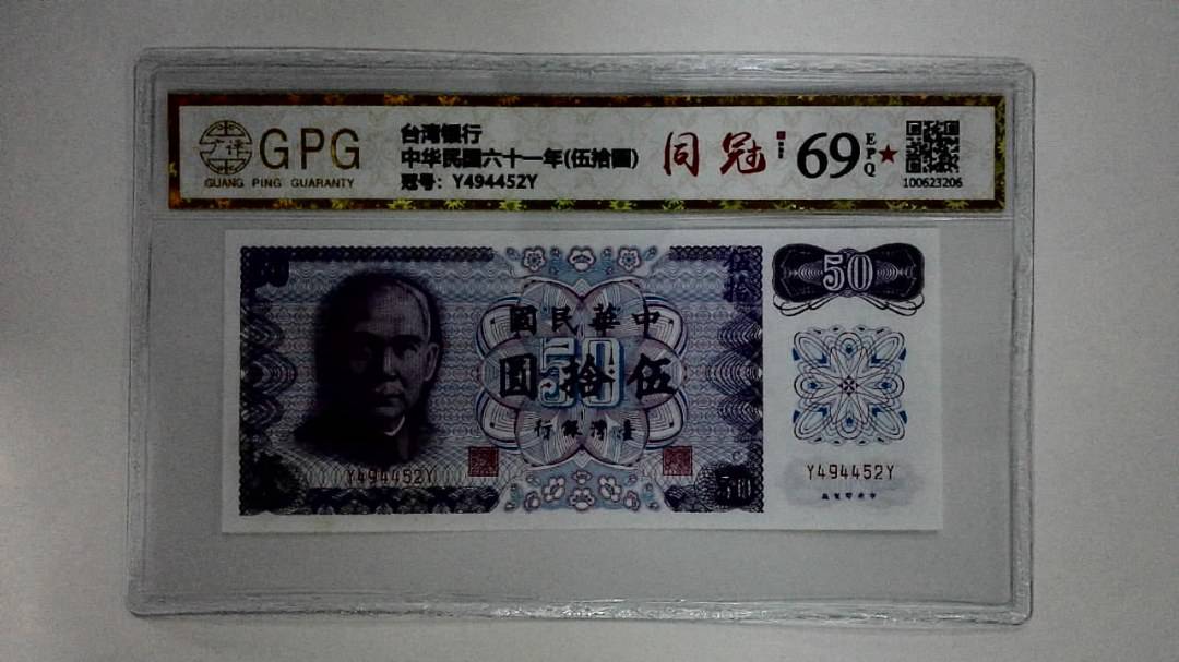 中华民国六十一年(伍拾圆)