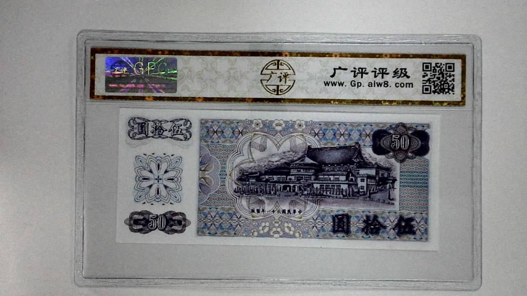 中华民国六十一年(伍拾圆)