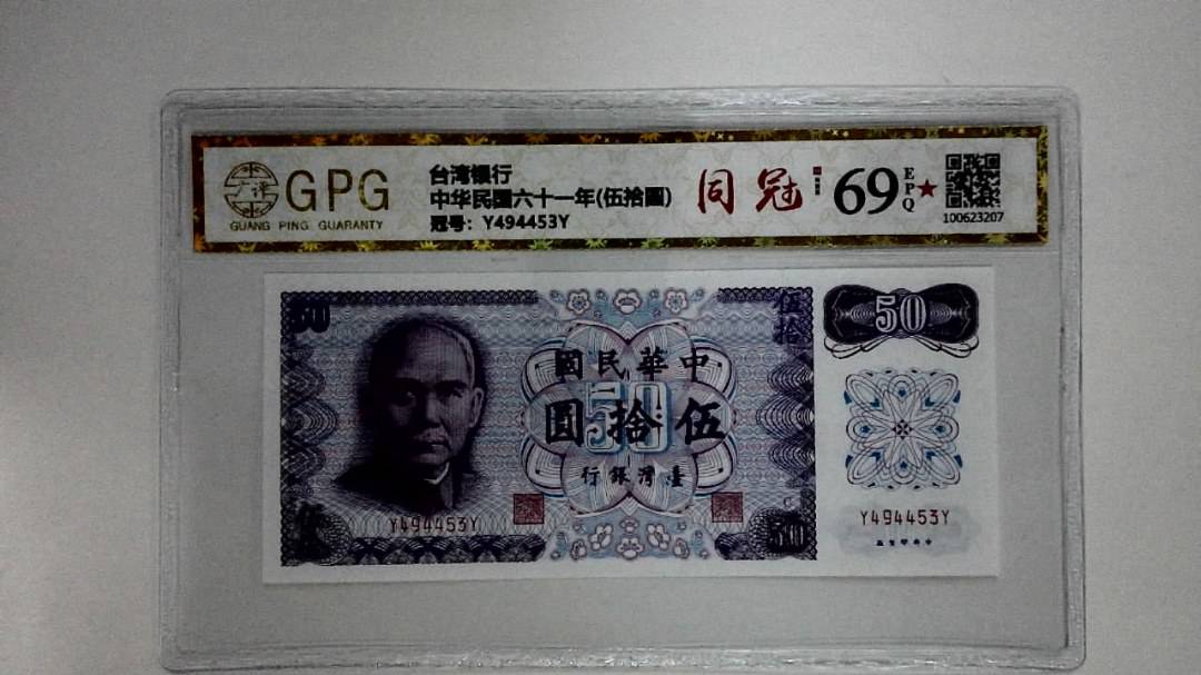 中华民国六十一年(伍拾圆)