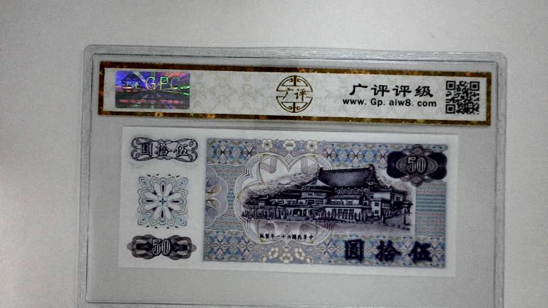 中华民国六十一年(伍拾圆)