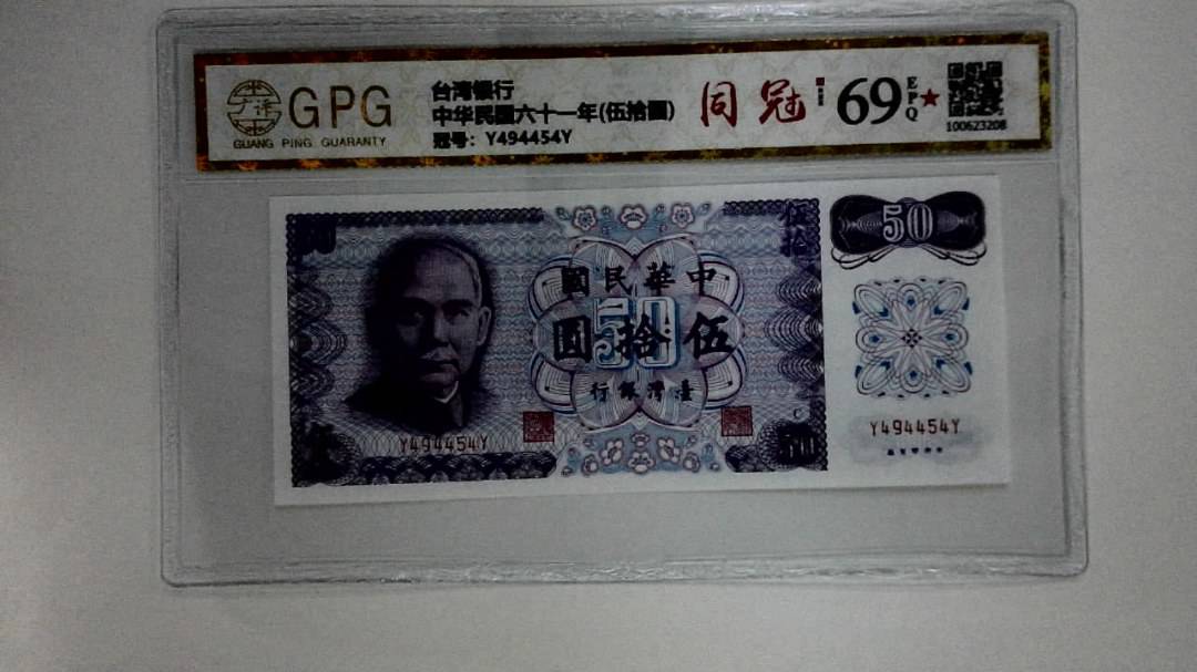 中华民国六十一年(伍拾圆)