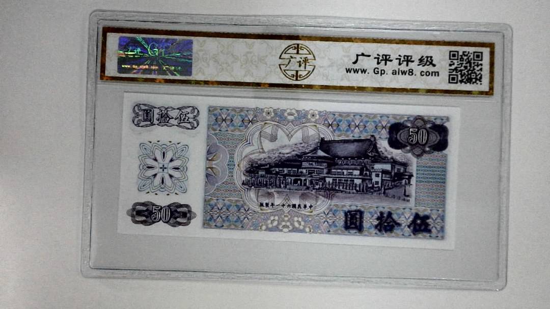 中华民国六十一年(伍拾圆)
