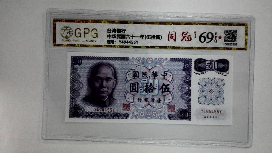 中华民国六十一年(伍拾圆)