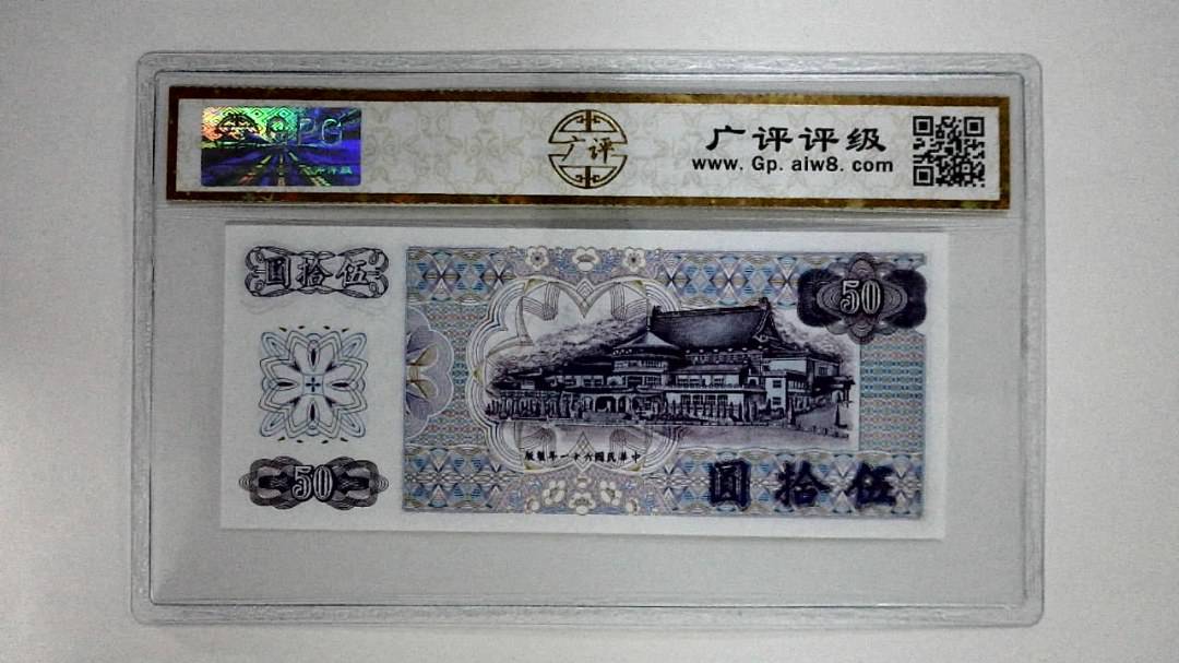 中华民国六十一年(伍拾圆)
