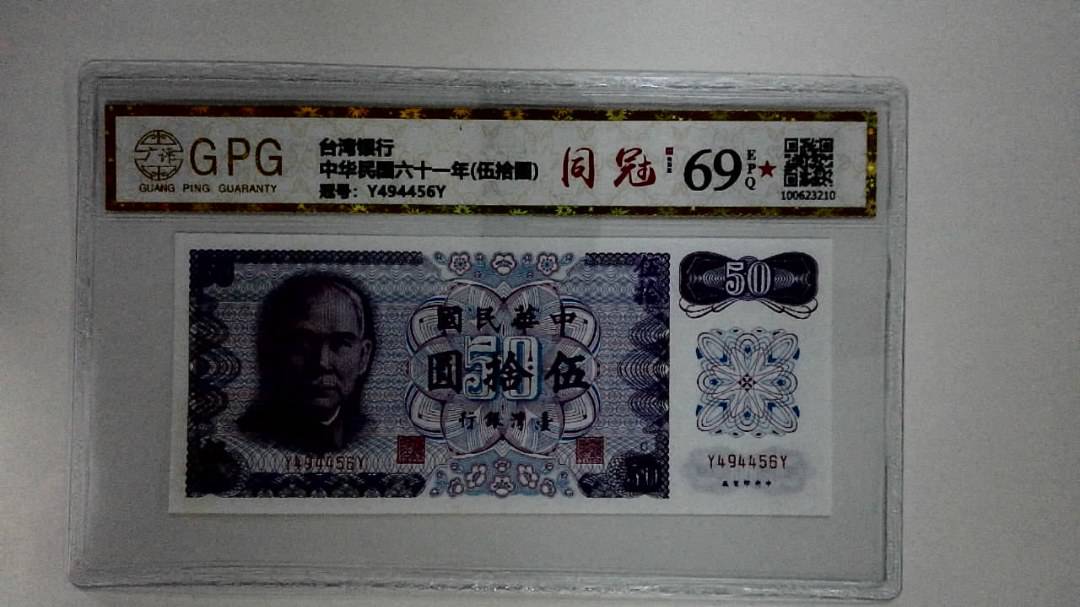 中华民国六十一年(伍拾圆)