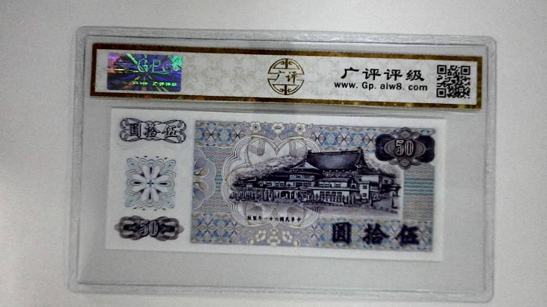 中华民国六十一年(伍拾圆)