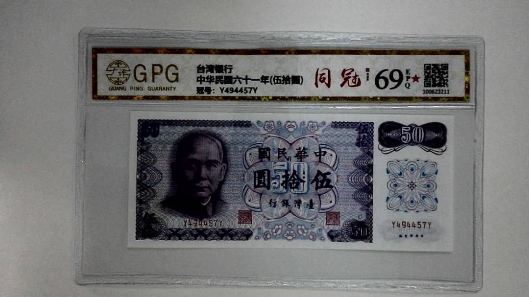 中华民国六十一年(伍拾圆)