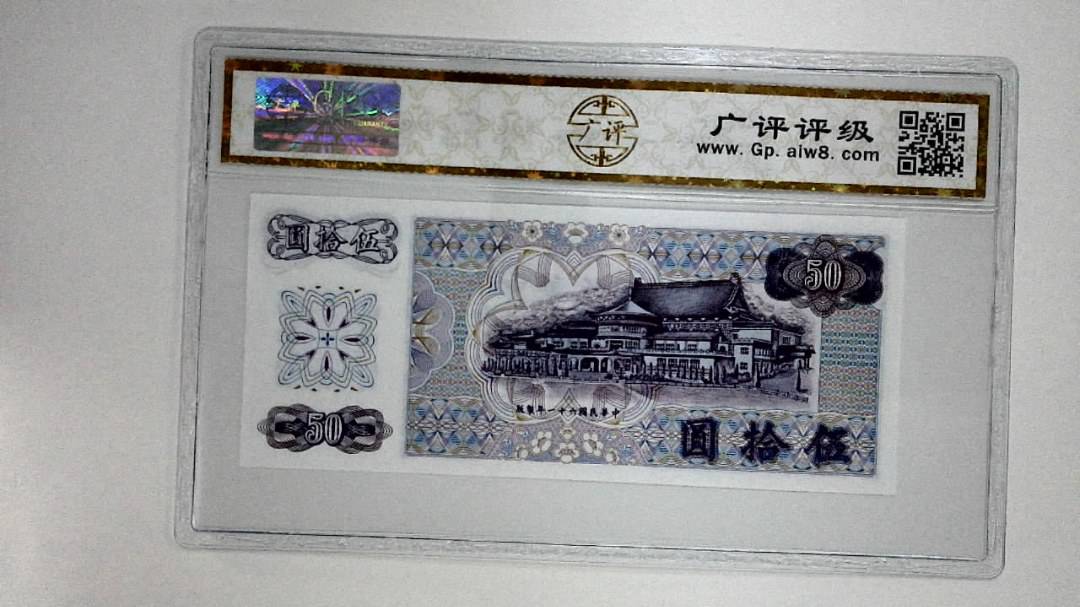 中华民国六十一年(伍拾圆)